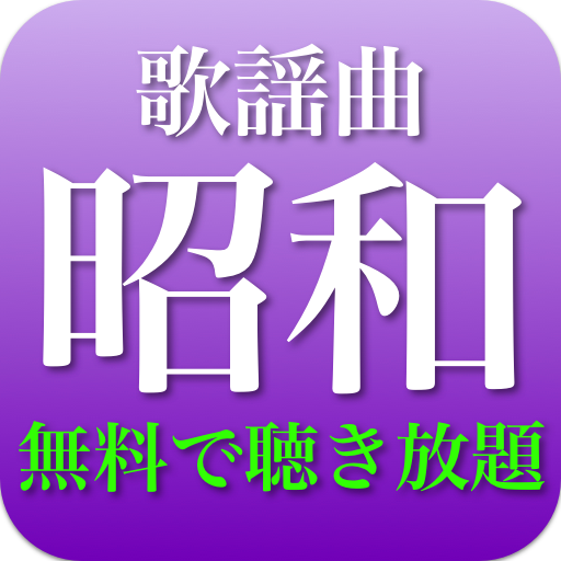 昭和歌謡曲 全部無料(2千曲収録)